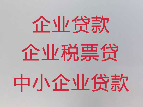 张家界企业主贷款